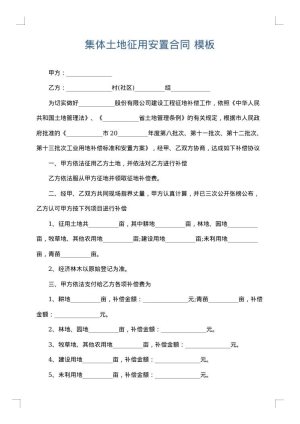 集体土地征用安置合同