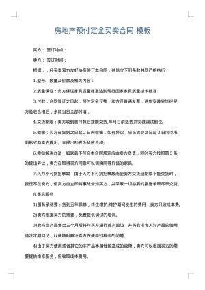 房地产预付定金买卖合同
