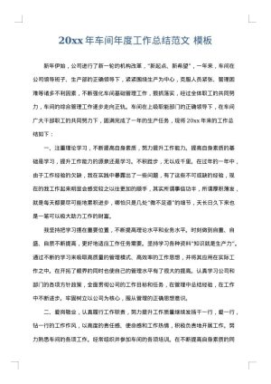 2025年车间年度工作总结范文