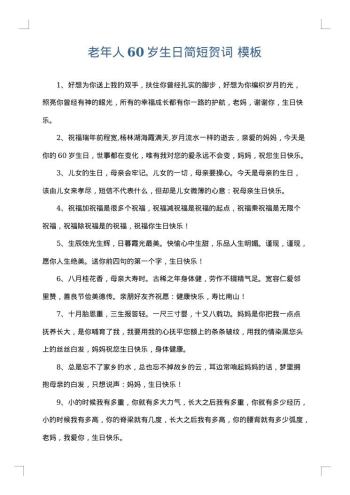 老年人60岁生日简短贺词