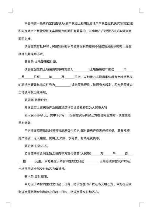 城市房产抵押借款合同书