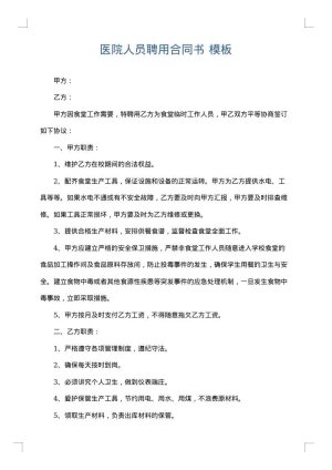 医院人员聘用合同书