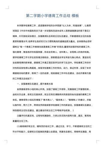 第二学期小学德育工作总结
