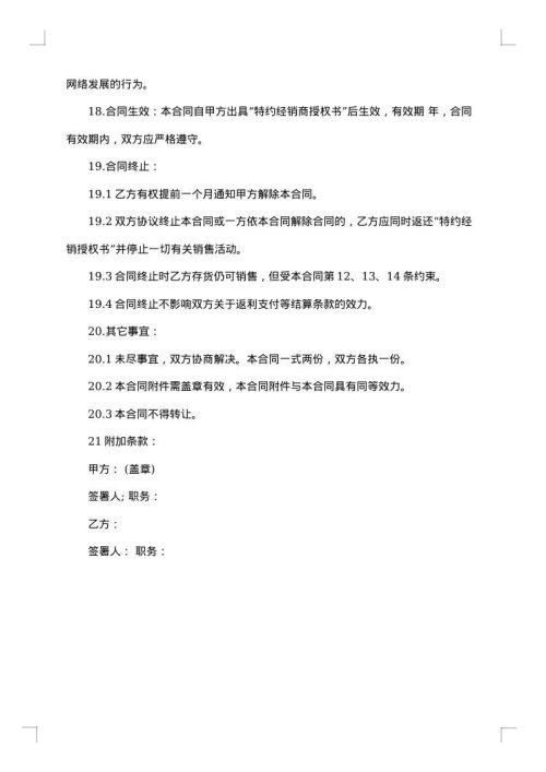 加盟特约经销合同