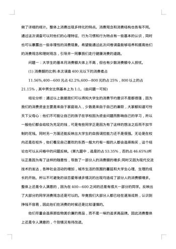 20xx年大学生消费情况调查报告范文