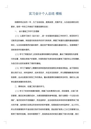 实习会计个人总结