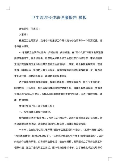 卫生院院长述职述廉报告