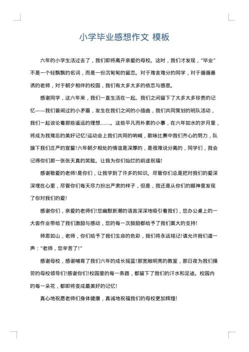 小学毕业感想作文