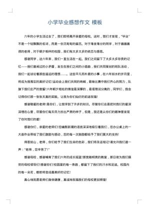 小学毕业感想作文