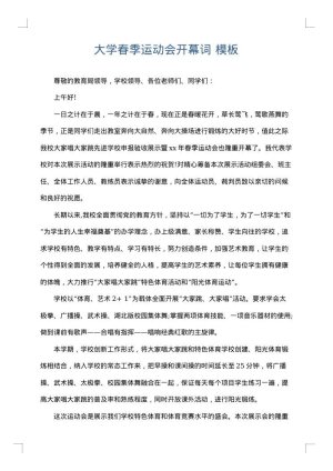 大学春季运动会开幕词