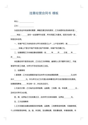 挂靠经营合同书