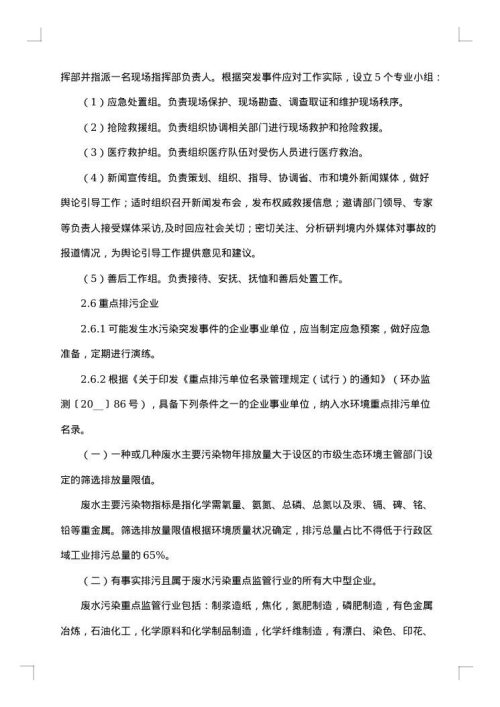 突发水污染事故处置应急预案范文