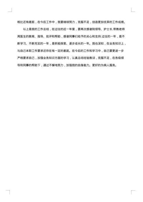 医院儿科医生个人总结模板