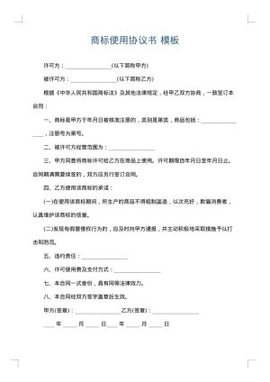 商标使用协议书