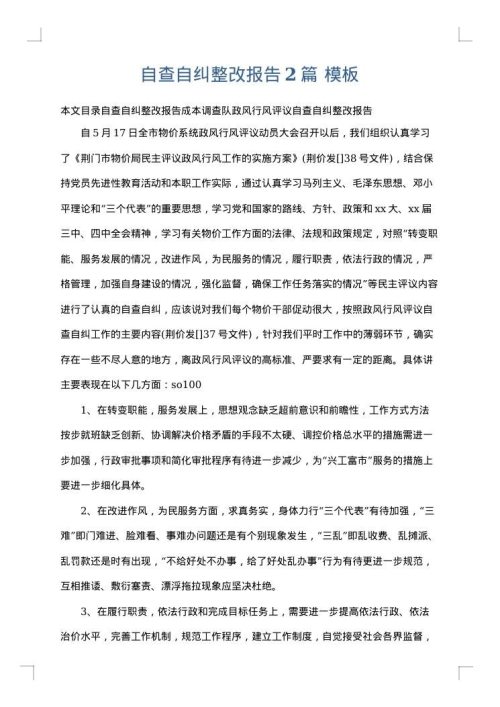 自查自纠整改报告2篇