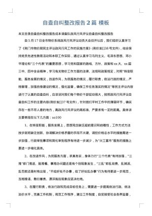 自查自纠整改报告2篇
