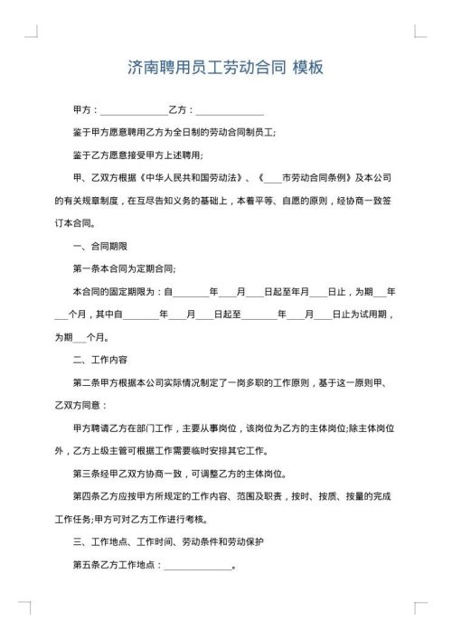 济南聘用员工劳动合同