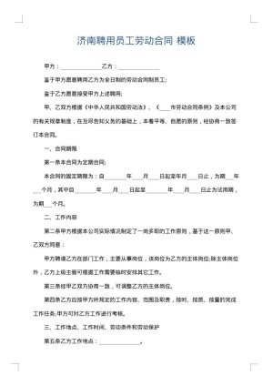 济南聘用员工劳动合同