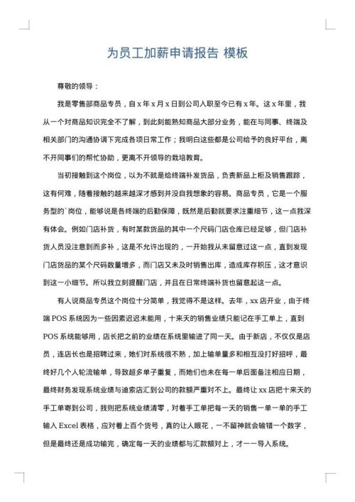 为员工加薪申请报告