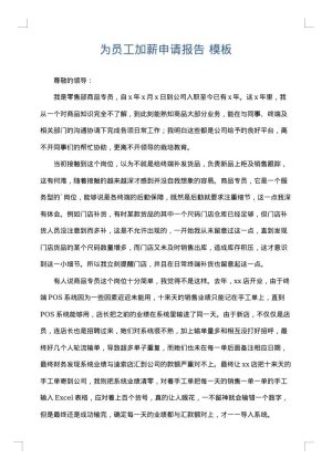 为员工加薪申请报告