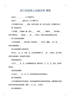 进口货品海上运输合同