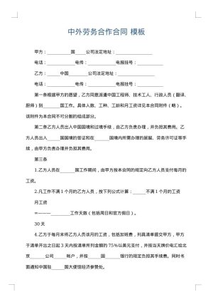 中外劳务合作合同