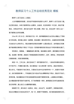 教师实习个人工作总结优秀范文
