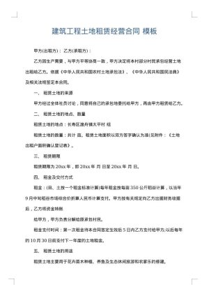 建筑工程土地租赁经营合同