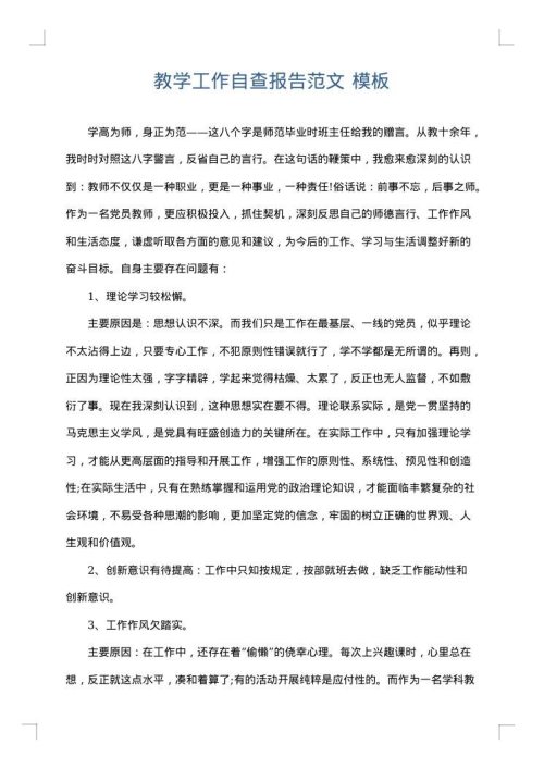 教学工作自查报告范文