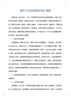 教学工作自查报告范文