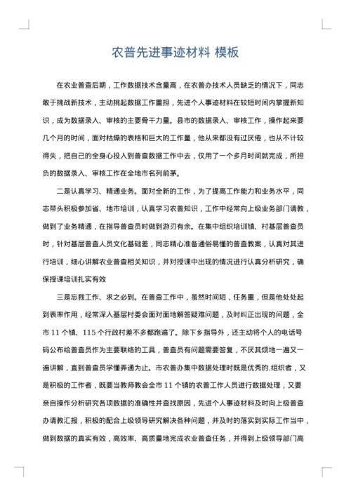 农普先进事迹材料