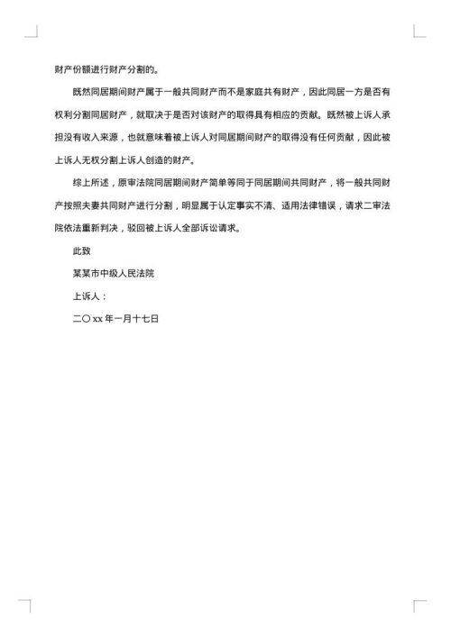 财产分割民事上诉状范文