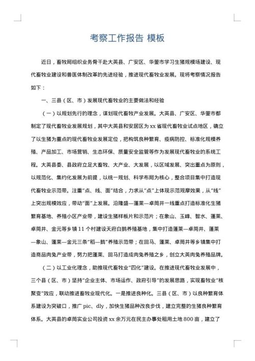 考察工作报告