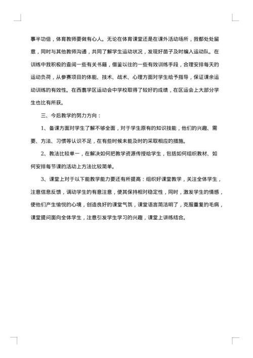 小学体育教学工作总结800字