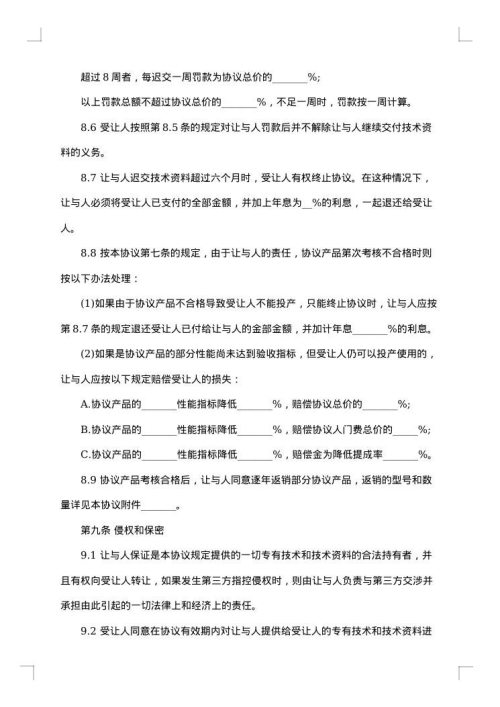 专有技术转让合同