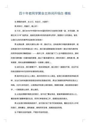 四十年老同学聚会主持词开场白