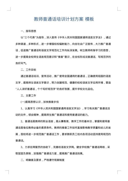 教师普通话培训计划方案