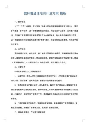 教师普通话培训计划方案