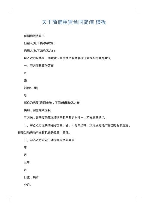 关于商铺租赁合同简洁