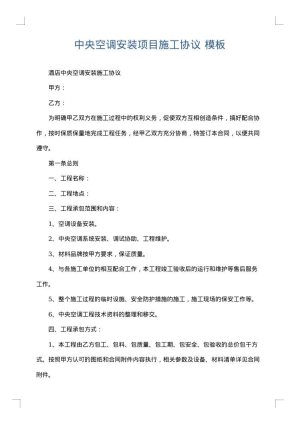 中央空调安装项目施工协议