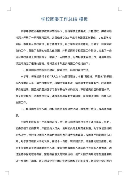 学校团委工作总结