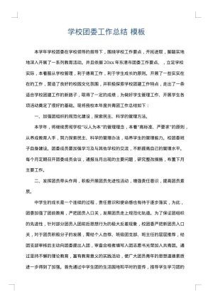 学校团委工作总结