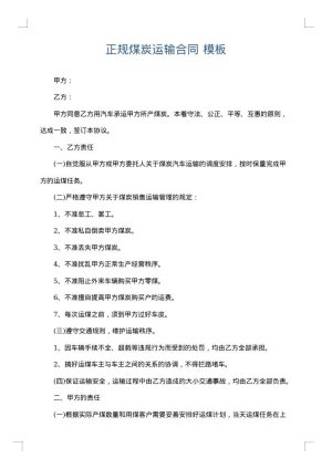 正规煤炭运输合同