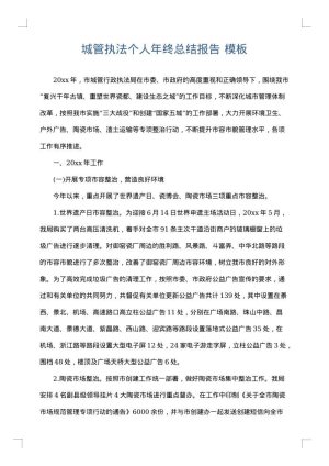 城管执法个人年终总结报告