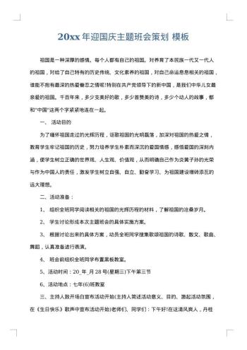 20xx年迎国庆主题班会策划