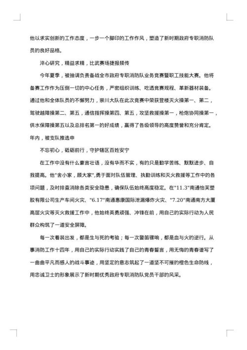 消防文员嘉奖事迹材料范文