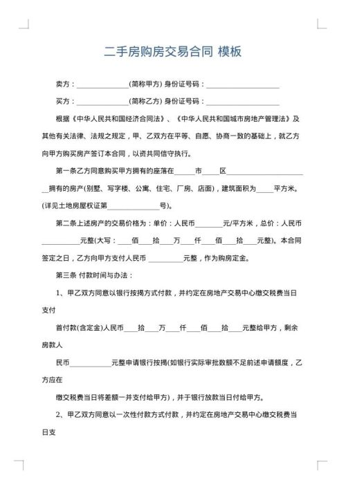二手房购房交易合同