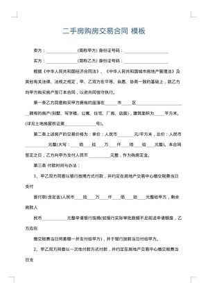 二手房购房交易合同