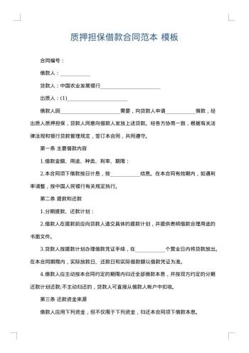 质押担保借款合同范本