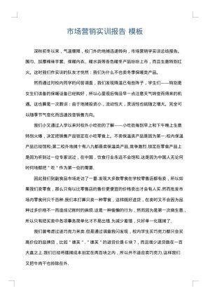 市场营销实训报告